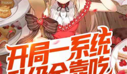 系统吃瓜爆料小说无cp,小说世界无CP风云录